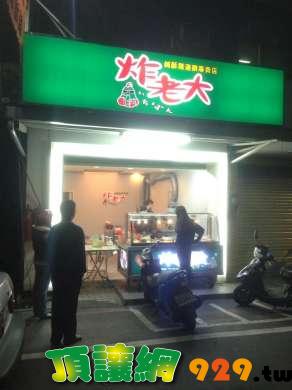 板橋-炸老大鹹酥雞連鎖店
